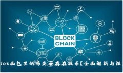 TPWallet面包里的币是否存在