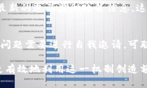   TP钱包邀请人奖励详解：如何轻松赚取额外收益 / 
 guanjianci TP钱包, 邀请奖励, 数字钱包 /guanjianci 

随着数字货币和区块链技术的发展，越来越多的人开始使用数字钱包进行资产管理和交易。在众多数字钱包中，TP钱包凭借其便捷性和安全性吸引了大量用户。除了提供基本的资产管理和交易功能，TP钱包还推出了丰富的邀请奖励政策，以惠及用户和促进钱包的普及。

那么，TP钱包的邀请人究竟能获得哪些奖励呢？在本文中，我们将详细探讨TP钱包的邀请奖励机制，包括奖励的类型、领取方式、以及如何通过邀请成为一名成功的推广者。同时，我们会逐一解答几个与TP钱包邀请奖励相关的问题，以帮助用户更好地理解如何利用这一机制赚取收益。

TP钱包的邀请奖励机制
TP钱包的邀请奖励机制主要是根据用户的推广行为来设定的。用户可以通过分享自己的专属邀请链接，邀请朋友注册TP钱包，并完成一些必要的操作来获取奖励。具体而言，邀请人可以获得以下几种类型的奖励：

ul
    listrong注册奖励：/strong当被邀请的朋友成功注册并完成KYC（身份认证）时，邀请人就能获得一定数量的奖励。这些奖励通常以TP钱包内的代币形式发放。/li
    listrong交易奖励：/strong如果被邀请的朋友在注册后进行首次交易或者达到一定交易金额，邀请人也能够获得一定比例的交易奖励。/li
    listrong分成奖励：/strong在某些情况下，用户在完成一定数量的交易后，邀请人还可以得到持续的收益，比如每笔交易的分成。/li
/ul

这些奖励机制鼓励用户积极邀请他人使用TP钱包，从而形成一个良性循环，增加TP钱包的用户数量，同时也为邀请人创造了盈利的机会。

如何领取TP钱包的邀请奖励
用户在成功邀请好友并获得奖励之后，应该如何领取这些奖励呢？下面是领取奖励的具体步骤：

ol
    listrong分享邀请链接：/strong首先，用户需要打开TP钱包应用，找到自己的邀请链接并将其分享给朋友。可以通过社交平台、邮件或者短信的方式传播。/li
    listrong好友注册与KYC：/strong受邀的朋友在点击链接后，会被引导至TP钱包的注册页面。完成注册并通过KYC后，用户就能成功获得注册奖励。/li
    listrong确认奖励到账：/strong注册链接发放后，用户可以在“奖励”或“邀请”页面中查看自己的邀请奖励状态，并确认奖励是否到账。/li
    listrong提取奖励：/strong通常情况下，奖励会在用户完成相关操作后一段时间内加载到账户中。用户可以直接在钱包中使用这些奖励，或者选择提取到个人账户。/li
/ol

如何通过邀请获得更多收益
想要通过TP钱包的邀请机制获得更多收益，用户需要采取一些有效的推广策略：

ul
    listrong利用社交媒体：/strong如Facebook、Twitter、微信、QQ等平台，通过发布关于TP钱包的功能、优点以及自身的使用体验来吸引潜在用户。/li
    listrong建立社群：/strong可以建立专门的讨论群组（如微信群、QQ群），与朋友和潜在用户分享有价值的信息，提升他们的使用意愿。/li
    listrong提供使用指导：/strong邀请人可以为被邀请者提供TP钱包的使用教程及注意事项，让新用户更加容易上手，同时通过良好的服务提升他们的信任度。/li
/ul

通过这些方法，用户不仅能有效扩大邀请范围，还能够提升邀请成功率，从而获得更多的奖励。

TP钱包邀请奖励的限制和注意事项
虽然TP钱包的邀请奖励机制能够为用户带来良好的收入机会，但在利用该机制时，用户也需要了解一些限制和注意事项：

ul
    listrong邀请数量限制：/strongTP钱包可能对每个用户的邀请次数进行限制，以防范恶性推广行为。用户需要关注官方的相关政策。/li
    listrongKYC要求：/strong被邀请者需要完成身份认证才能激活奖励，因此用户在邀请时可以提前告知，确保好友了解相关流程。/li
    listrong奖励发放时间：/strong奖励的发放时间有所不同，用户应该耐心等待，同时保持关注奖励的到账情况。/li
/ul

了解这些规则后，用户可以更好地运用邀请机制，避免因违反规定而导致的奖励无法到账的情况。

TP钱包邀请奖励的常见问题解析
接下来我们将详细解析与TP钱包邀请奖励相关的几个常见问题，以帮助用户更全面地了解这一机制。

1. TP钱包的邀请链接如何获取？
用户可以通过以下步骤获取自己的TP钱包邀请链接：

ol
    li打开TP钱包应用，进入“我”的页面。/li
    li找到“邀请好友”按钮，点击进入邀请页面。/li
    li在邀请页面中，系统将生成一个专属的邀请链接，用户可以直接复制该链接或分享至社交媒体。/li
/ol

获取链接后，用户可以将其分享给亲朋好友，完成邀请。

2. 邀请的朋友完成注册后多久才能看到奖励？
邀请的朋友在完成注册并通过KYC后，邀请人通常会在1-3个工作日内收到通知，奖励会在系统确认后自动到账。具体到账时间可能会因系统繁忙而有所不同，因此用户应耐心等待。

用户可以定期查看自己的奖励页面，以确认奖励是否到账，如有疑问可联系TP钱包的客服进行咨询。

3. TP钱包邀请奖励可以提现吗？
一般来说，TP钱包邀请的奖励会以虚拟货币的形式发放至用户的账户中。用户可以在TP钱包内自由使用这些代币进行交易、购买其他代币或服务。在某些情况下，用户也可以将奖励兑换成法币，进行提现。

具体的提现规则可能因地区而异，用户可以参考TP钱包的官方说明，注意遵循相应的流程进行提现。

4. 邀请奖励会有改变吗？
TP钱包的邀请奖励政策可能会根据市场情况和平台业务变化进行调整。用户应该定期关注TP钱包的官方公告和社区动态，以获取最新的邀请奖励政策信息。这些修改可能会影响邀请规则、奖励比例等，及时了解将有助于用户做出相应的策略调整。

5. 我能否邀请自己以获得奖励？
一般情况下，TP钱包的邀请系统是不允许用户自我邀请获取奖励的。邀请政策的设定是为了防止作弊和滥用行为。用户如果因技术问题需要进行自我邀请，可联系TP钱包的客服进行咨询，以了解是否存在特殊的处理方式。

综上所述，TP钱包的邀请奖励政策为用户提供了一个积极的盈利机会，通过了解奖励机制、领取方式以及相关注意事项，用户可以更有效地利用这一机制创造额外收益。同时，针对邀请奖励的各类问题，用户也能通过上述解答更清晰地认识到如何自己的邀请行为，从而获得更好的奖励回报。
