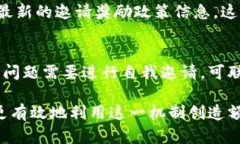   TP钱包邀请人奖励详解：