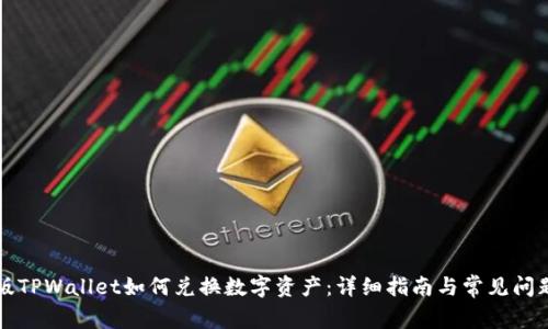电脑版TPWallet如何兑换数字资产：详细指南与常见问题解答