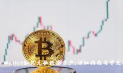 电脑版TPWallet如何兑换数字