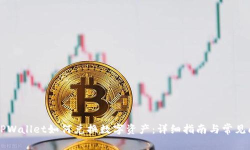 电脑版TPWallet如何兑换数字资产：详细指南与常见问题解答