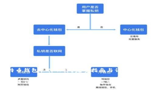 比特币钱包长什么样？完整指南与详细解读

比特币钱包长什么样？详解数字资产安全存储