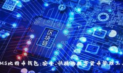 IMS比特币钱包：安全、快