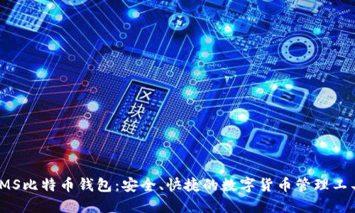 IMS比特币钱包：安全、快捷的数字货币管理工具