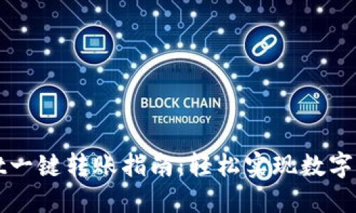 TPWallet一键转账指南：轻松实现数字资产转移