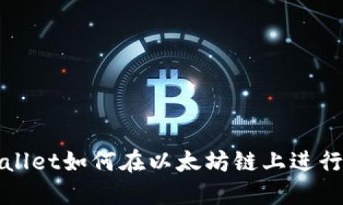 TPWallet如何在以太坊链上进行兑换