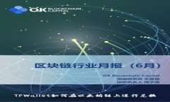TPWallet如何在以太坊链上进