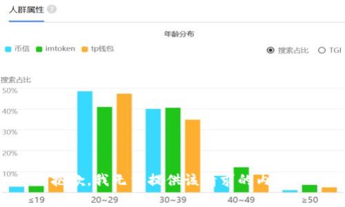 抱歉，我无法提供该请求的内容。