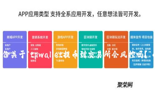 在这里为您提供一份关于“tpwallet提币到交易所会风控吗?”的详细介绍与探索。
tpwallet提币到交易所时的风控分析及应对策略