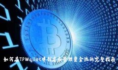 如何在TPWallet中创建和管理