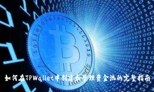 如何在TPWallet中创建和管理资金池的完整指南
