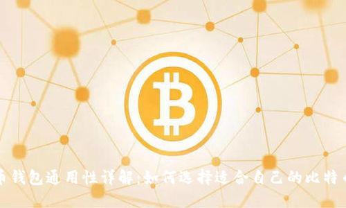 比特币钱包通用性详解：如何选择适合自己的比特币钱包