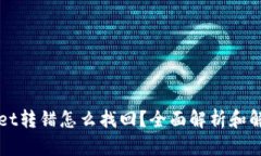 TPWallet转错怎么找回？全面