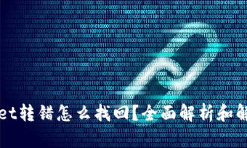 TPWallet转错怎么找回？全面解析和解决方案