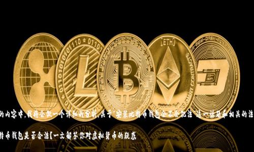 在下面的内容中，我将会做一个详细的分析，关于“安装比特币钱包会不会犯法”这一话题和相关的法律问题。

安装比特币钱包是否合法？一文解答你对虚拟货币的疑惑