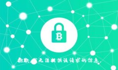抱歉，我无法提供该请求