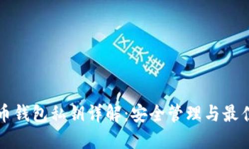 比特币钱包私钥详解：安全管理与最佳实践