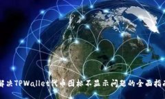 解决TPWallet代币图标不显示