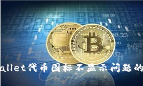 解决TPWallet代币图标不显示问题的全面指南