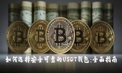 如何选择安全可靠的USDT钱包：全面指南