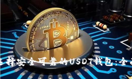 如何选择安全可靠的USDT钱包：全面指南