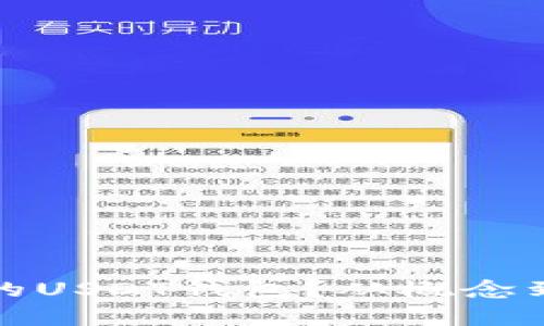 什么是真的USDT钱包？从概念到应用详解