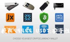 波场钱包被授权99999 USDT：