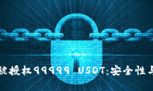 波场钱包被授权99999 USDT：安全性与风险解析
