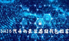 SHIB代币的最佳存储钱包推