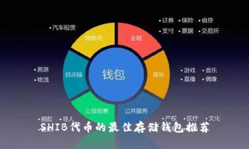 SHIB代币的最佳存储钱包推荐