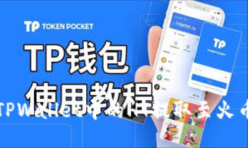 如何将TPWallet中的HT提取至火币交易所