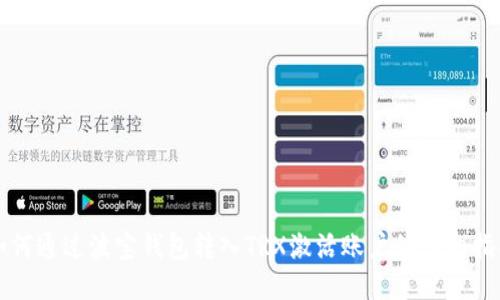 如何通过波宝钱包转入TRX激活账户的详细指南