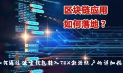 如何通过波宝钱包转入T