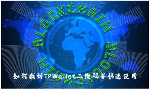 如何找到TPWallet二维码并快速使用
