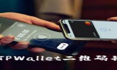 如何找到TPWallet二维码并快