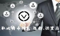 如何安全获取比特币钱包