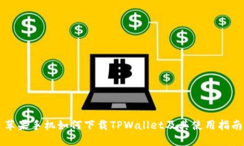 苹果手机如何下载TPWallet及其使用指南