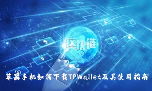 苹果手机如何下载TPWallet及其使用指南