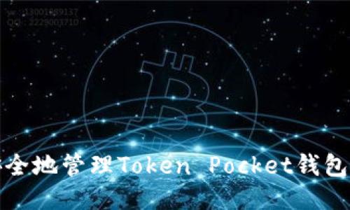 如何安全地管理Token Pocket钱包助记词