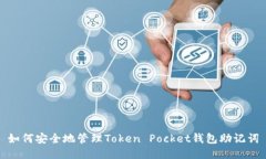 如何安全地管理Token Pock