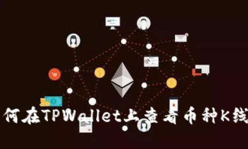 如何在TPWallet上查看币种K线图