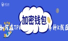 如何在TPWallet上查看币种