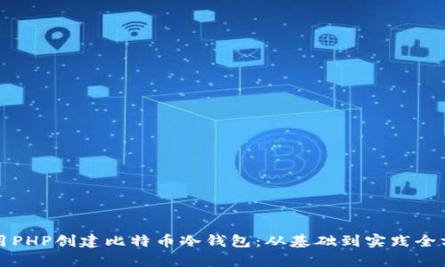 如何使用PHP创建比特币冷钱包：从基础到实践全方位解析