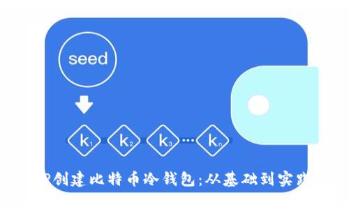 如何使用PHP创建比特币冷钱包：从基础到实践全方位解析