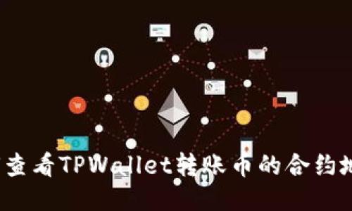 如何查看TPWallet转账币的合约地址？