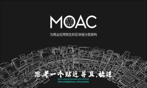 思考一个贴近并且，放进