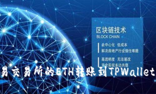 如何将欧易交易所的ETH转账到TPWallet：详细指南