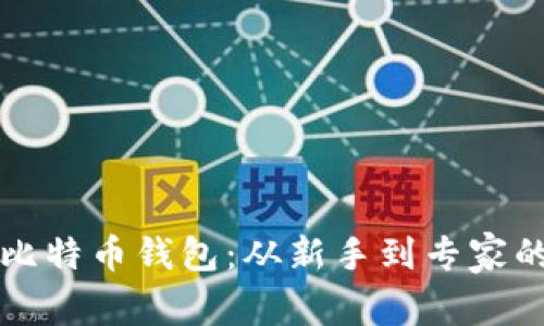 如何设置比特币钱包：从新手到专家的全面指南