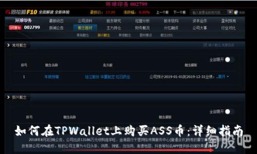 如何在TPWallet上购买ASS币：详细指南